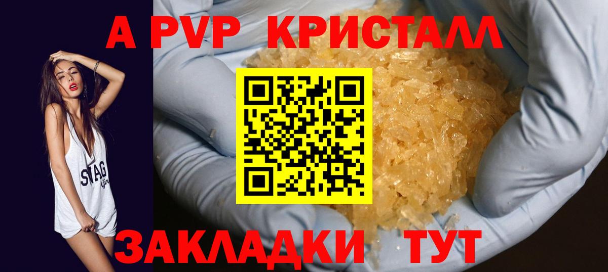 A-PVP Crystall Арзамас